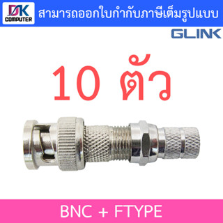 GLINK หัว BNC + F-Type (เกลียว) สำหรับกล้องวงจรปิด จำนวน 10 ตัว