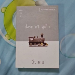 นั่งรถไฟไปตู้เย็น *****