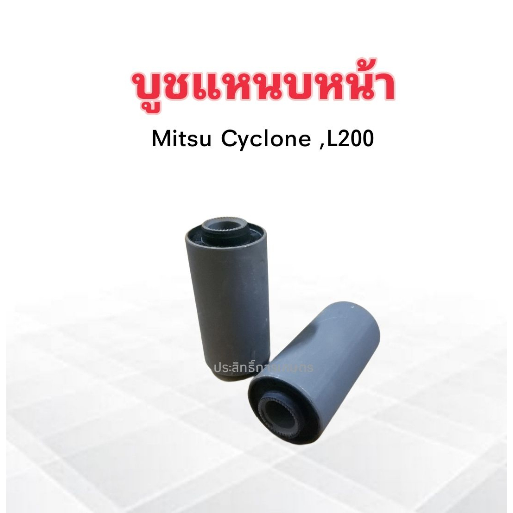 บูชหูแหนบหน้า-mitsu-cyclone-l200-japa-mb-515303-บูชหูแหนบ-บู๊ชแหนบหน้า-บูชแหนบหน้า-mitsu-ราคา-2-ชิ้น-ชุด