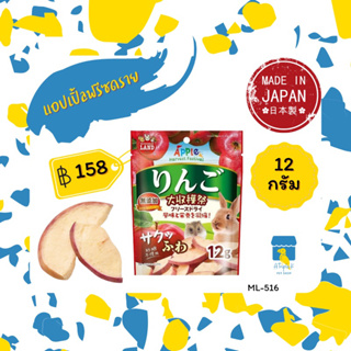 Marukan แอปเปิ้ลฟรีซดราย ขนมกระต่าย ขนมแฮมสเตอร์ 12กรัม มารุคัง นำเข้าจากญี่ปุ่น ML516