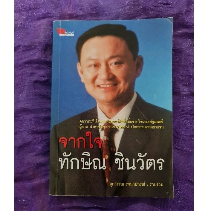 จากใจ-ทักษิณ-ชินวัตร