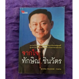 จากใจ ทักษิณ ชินวัตร