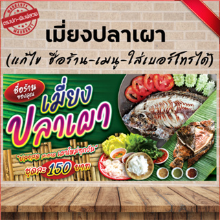 ป้ายไวนิล เมี่ยงปลาเผา (เจาะปั่นตาไก่ 4 มุม ใส่ชื่อและโลโก้ร้านได้ แก้ไขเมนู ได้ ผ่านทักแชท)