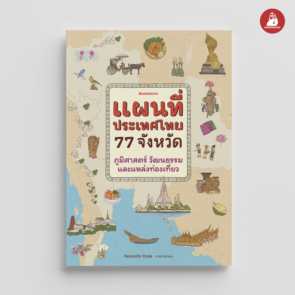 NANMEEBOOKS หนังสือ แผนที่ประเทศไทย 77 จังหวัด ภูมิศาสตร์ วัฒนธรรม และ ...