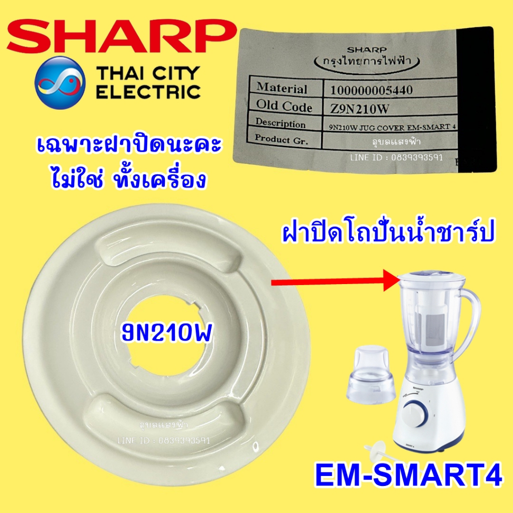 9N210W ฝาปิดโถปั่นน้ำชาร์ป รุ่น EM-Smart4 อะไหล่แท้ 100% | Shopee Thailand