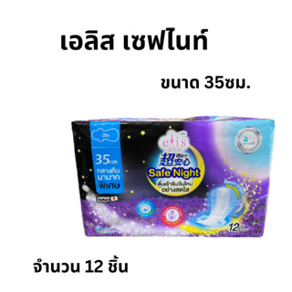 ผ้าอนามัย Elis Safe Night เอลิส เซฟไนท์ ผ้าอนามัยแบบมีปีก Sanitary Pad 35 cm.