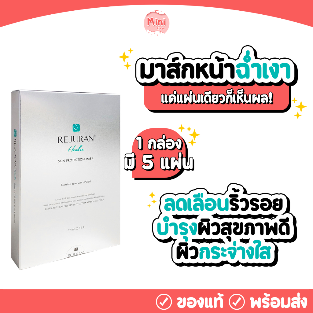 [ของแท้/พร้อมส่ง] Rejuran Skin Protection Mask (1 กล่อง/บรรจุ 5 แผ่น ...