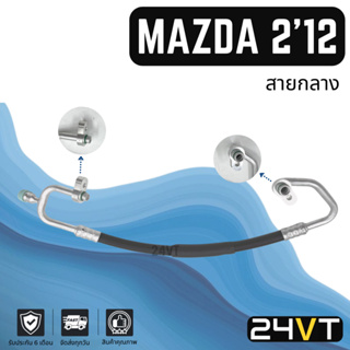 ท่อแอร์ สายกลาง มาสด้า 2 2012 - 2014 (คอม - แผง) MAZDA 2 12 - 14 สาย สายแอร์ ท่อน้ำยาแอร์