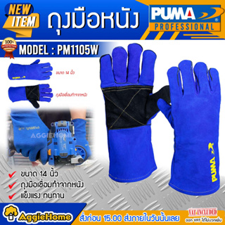 PUMA ถุงมือหนัง รุ่น PM1105W ขนาด 14นิ้ว ถุงมือ เชื่อม ถุงมือเชื่อม ทำจากหนัง แข็งแรง ทนทาน