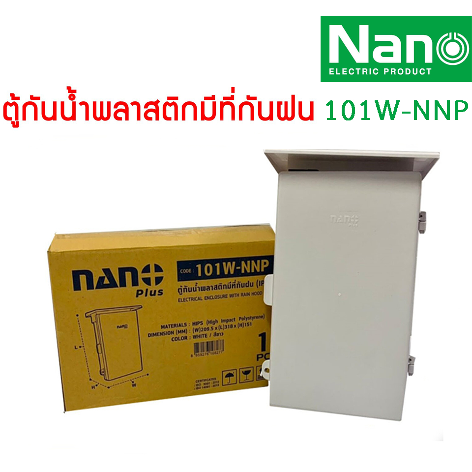 ตู้กันน้ำพลาสติก-ตู้พลาสติก-ฝาทึบ-มีหลังคา-เบอร์-101w-nnp-102w-nnp-103w-nnp-ยี่ห้อ-nano-plus