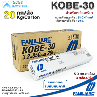 KOBE KOBE-30 3.2mm ลังละ 20.0 กิโล ลวดเชื่อมไฟฟ้า โกเบ-30 กล่องขาว รับประกันของ แท้ แน่นอน