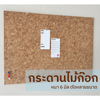 แผ่นไม้ก๊อก หนา 6 มิล กระดานปักหมุด กระดานติดประกาศ บอร์ดติดรูป Cork Board