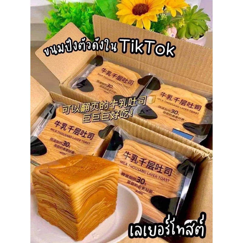 ขนมปังนมสด-เลเยอร์ปัง-30s