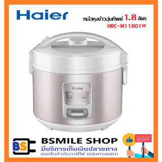 HAIER หม้อหุงข้าวอุ่นทิพย์ ขนาด 1.8 ลิตร HRC-M11801W