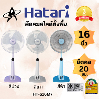 HATARI พัดลมตั้งพื้นสไลด์ รุ่นHT-S16M7 ใบพัด 16นิ้ว สไลด์เพิ่มความสูง 20 เซนติเมตร รับประกันมอเตอร์ 3 ปี