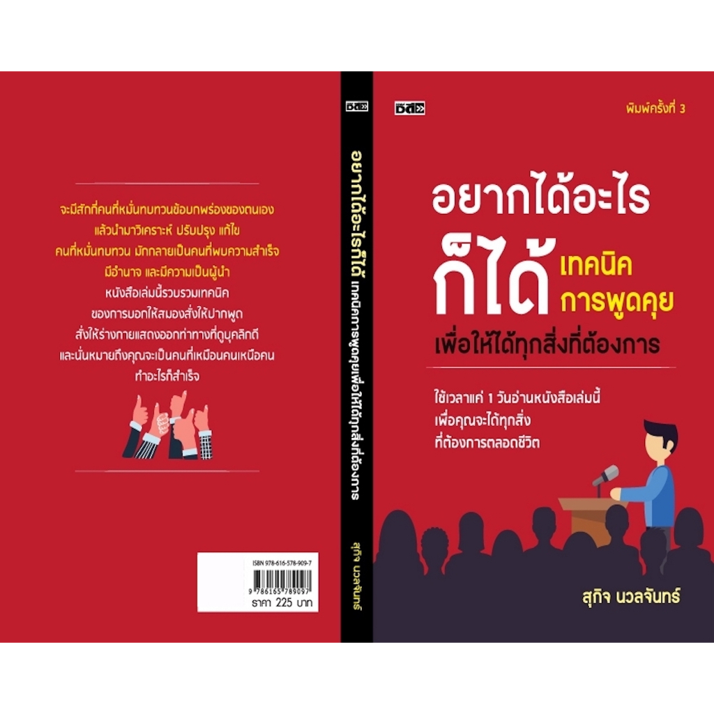 หนังสือ-อยากได้อะไรก็ได้-เทคนิคการพูดคุย-เพื่อให้ได้ทุกสิ่งที่ต้องการ-ใช้เวลาแค่-1-วัน-อ่านหนังสือเล่มนี้-เพื่อคุณ