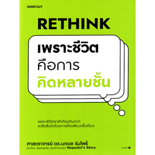 หนังสือ Rethink เพราะชีวิตคือการคิดหลายชั้น ( เพื่อคุณจะกลายเป็นคนที่ Input อย่างมีหลักการ ดึงสาระสำคัญมาใช้ให้ถูกต้อง)