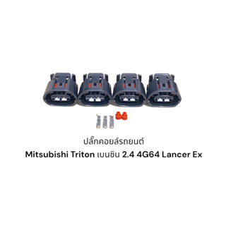 ปลั๊กคอยล์จุดระเบิด Mitsubishi Triton 2.4 เบนซิน รหัสเครื่องยนต์ 4G64 และ Lancer EX ปาเจโรสปอต