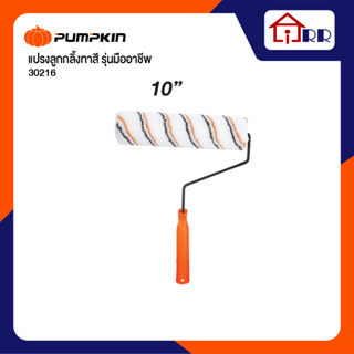 ลูกกลิ้งทาสี 10" PUMPKIN-PRO 30216 รุ่นมืออาชีพ