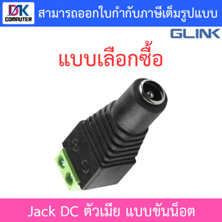 Glink Jack DC แจ๊คไฟแบบขันน็อต ตัวเมีย - แบบเลือกซื้อ