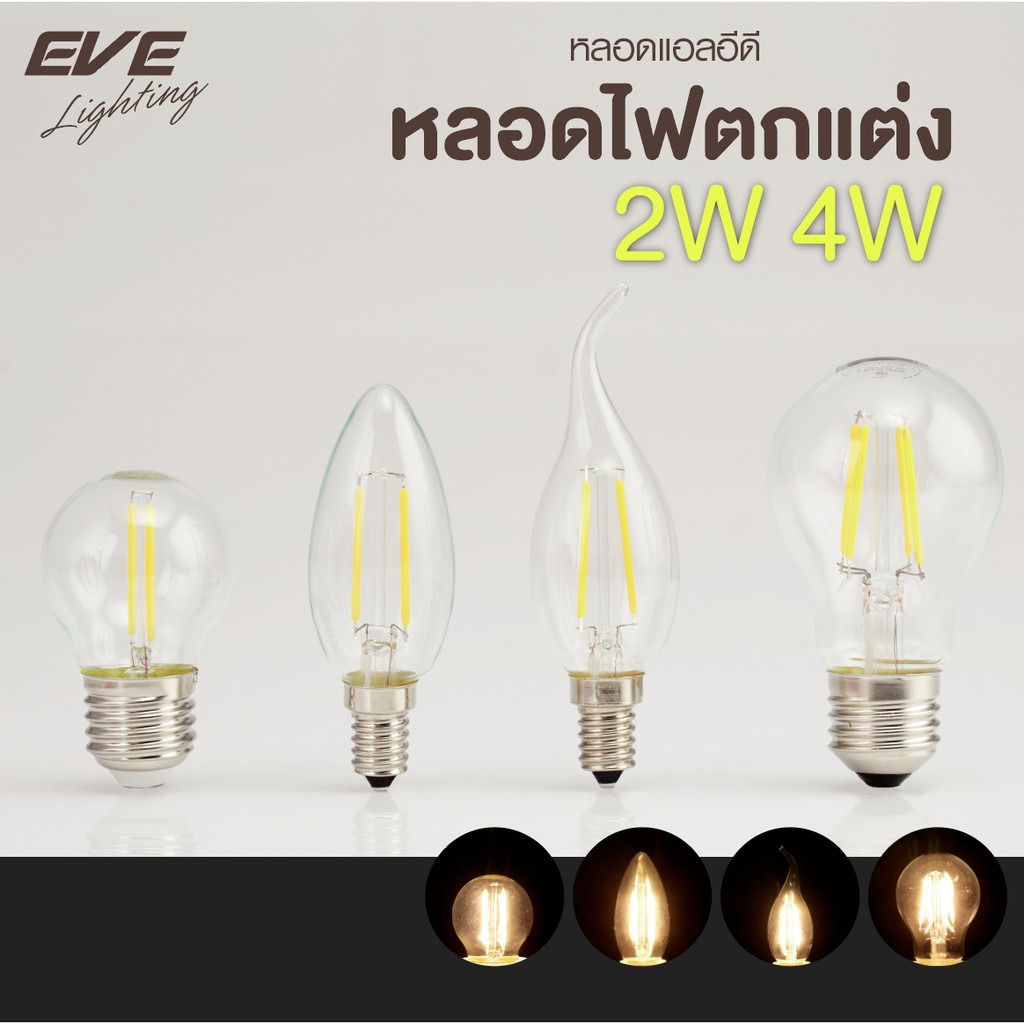 EVE หลอดไฟเชิงเทียน แบบใส แอลอีดี หลอดฟิลาเมนท์ หลอดไส้ รุ่น Filament ...