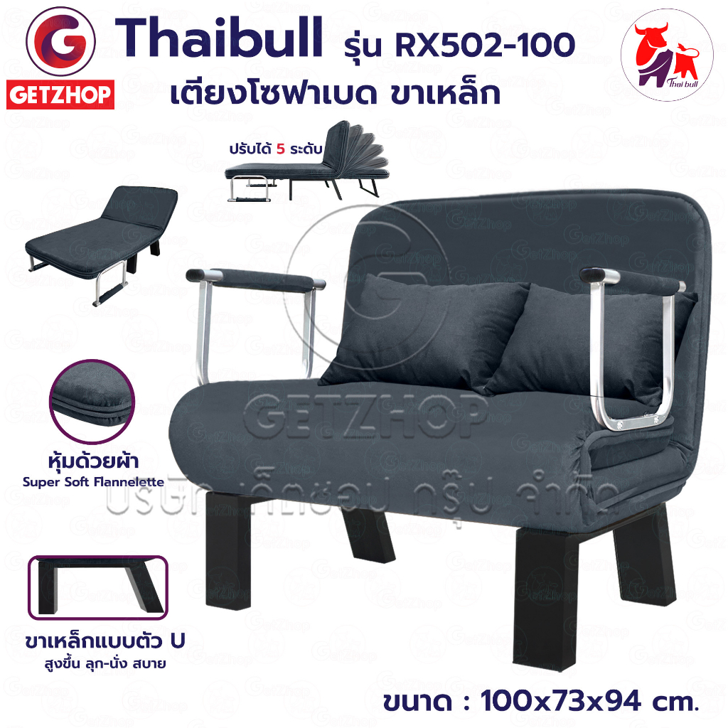 thaibull-เตียงโซฟาเบด-โซฟาเบด-เก้าอี้โซฟาปรับระดับได้-เก้าอี้กางนอนได้-180-องศา-รุ่น-rx502-100