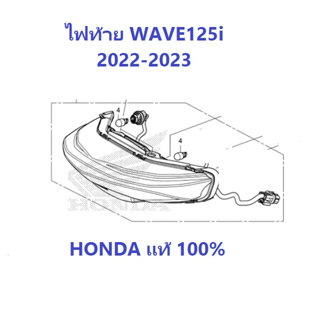 ไฟท้าย เวฟ125ไอ 2022-2023 ไฟท้าย Wave125i 2022-2023 อะไหล่ HONDA แท้ 100%