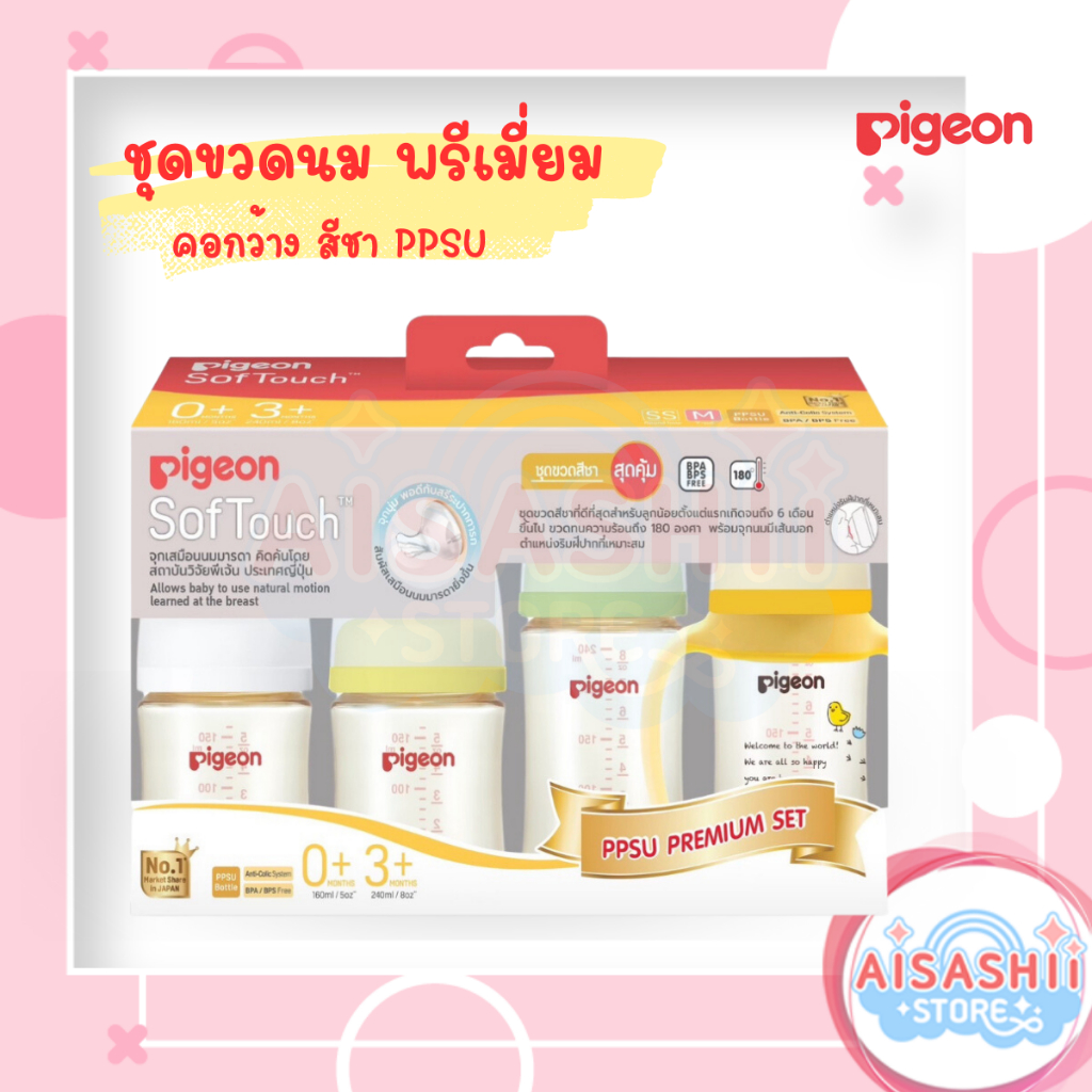 pigeon-พีเจ้น-ชุด-ขวดนม-ppsu-premium-set-สีชา-คอกว้าง-5-oz-8-oz-แพค-4-ขวด-จุกเสมือนนมมารดา-softouch-anti-colic-system