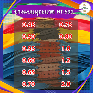 ภาพขนาดย่อของภาพหน้าปกสินค้ายางแบนทุกขนาด ความยาวรวม 50 ซม. 0.45, 0.50, 0.55, 0.60, 0.65, 0.70, 0.75, 0.80 มม. รหัส HT-591 จากร้าน th_227002052 บน Shopee