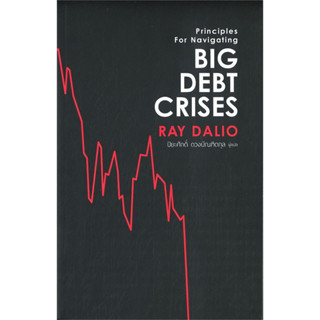 หนังสือ BIG DEBT CRISES ผู้เขียน: RAY DALIO  สำนักพิมพ์: เอฟพี เอดิชั่น/FP EDITION ร้านenjoybooks