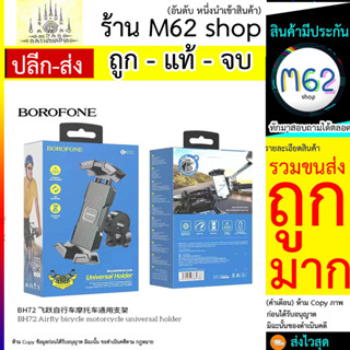 BOROFONE BH72 Bike holder BH72 Airfly ขาตั้งมือถือติดแฮนด์จักรยาน ติดแฮนด์มอเตอร์ไซด์ (290766TP)