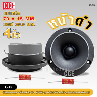 CCE ทวิสเตอร์ แหลมจาน หน้าดำ 15mm C-15 ทวิตเตอร์ แหลมจาน 4นิ้ว วอยส์ไทเทเนียมฟ้าแท้ ทวิตเตอร์จาน 4นิ้ว  จำนวน1ดอก