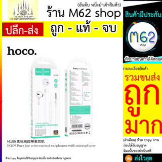 HOCO M109 หูฟังสเตอริโอ แจ็ค 3.5 มม. พร้อมไมโครโฟน รองรับระดับเสียง และลดเสียง (260766T)