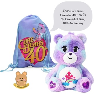 สินค้าพร้อมส่ง 🏰 ตุ๊กตา Care bears 40th Anniversary CARE A LOT BEAR ขนาด16นิ้ว พร้อมถุงผ้า  💟