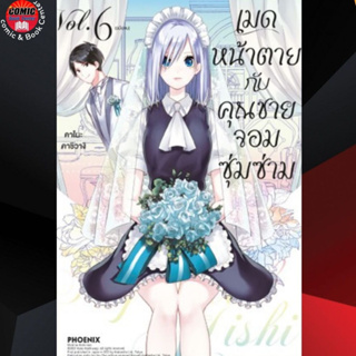 PHN # เมดหน้าตายกับคุณชายจอมซุ่มซ่าม เล่ม 1-6