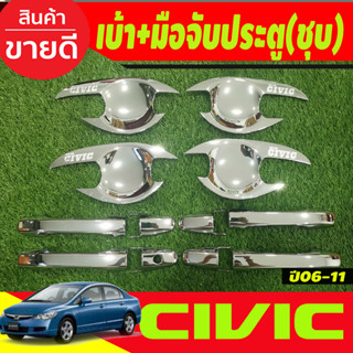 บ้าประตู +ครอบมือจับประตู  ชุบโครเมี่ยม HONDA CIVIC 2006 2007 2008 2009 2010 2011 (R)