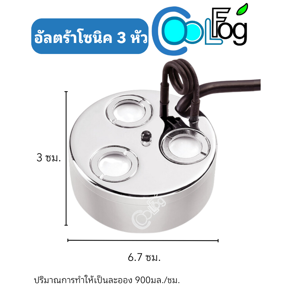 เครื่องทำหมอก-อัลตร้าโซนิค-3-หัว-เหมาะสำหรับทำภูมิทัศน์-สร้างหมอกประดับ-บอนไซ