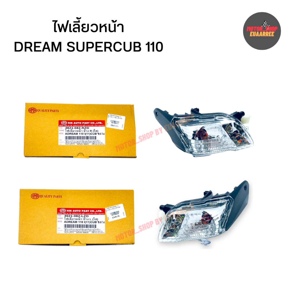 ไฟเลี้ยวหน้า-dream-supercub-110-ดรีม-ซุปเปอร์คลับ-110-ซ้าย-ขวา-xอัน