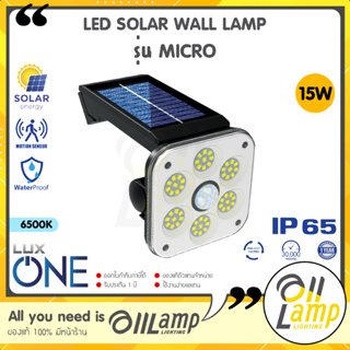 LUXONE โคมไฟโซลาร์เซลล์ ติดผนัง LED Solar Wall Lamp รุ่น MICRO 15W เซ็นเซอร์ตรวจจับความเคลื่อนไหว LED 3 โหมด พร้อมรีโมท