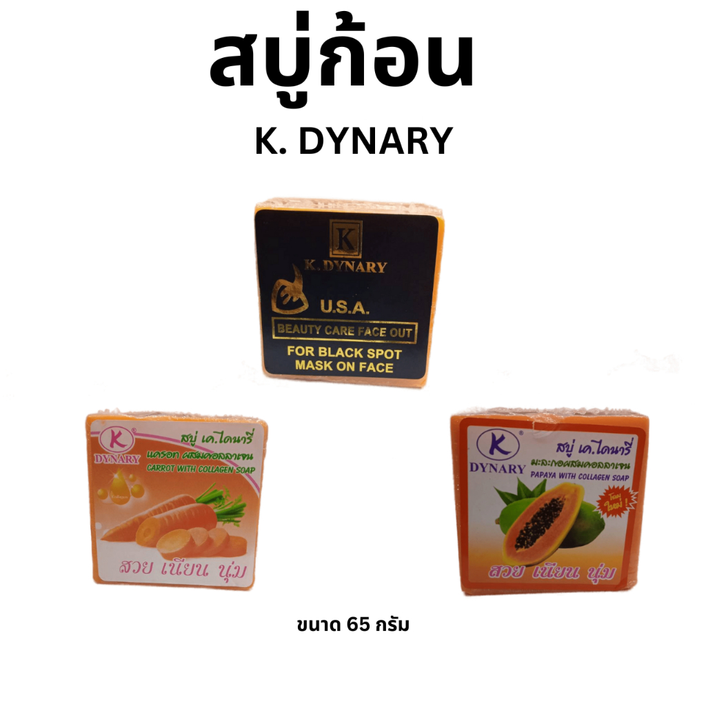 สบู่-65-กรัม-k-dynary