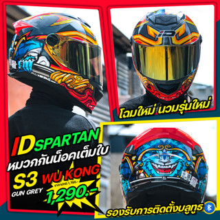 *New*หมวกกันน็อค ID 2022 รุ่น SPARTAN BT S-3 มี2สี **รองรับการติดตั้งบลูทูธ**