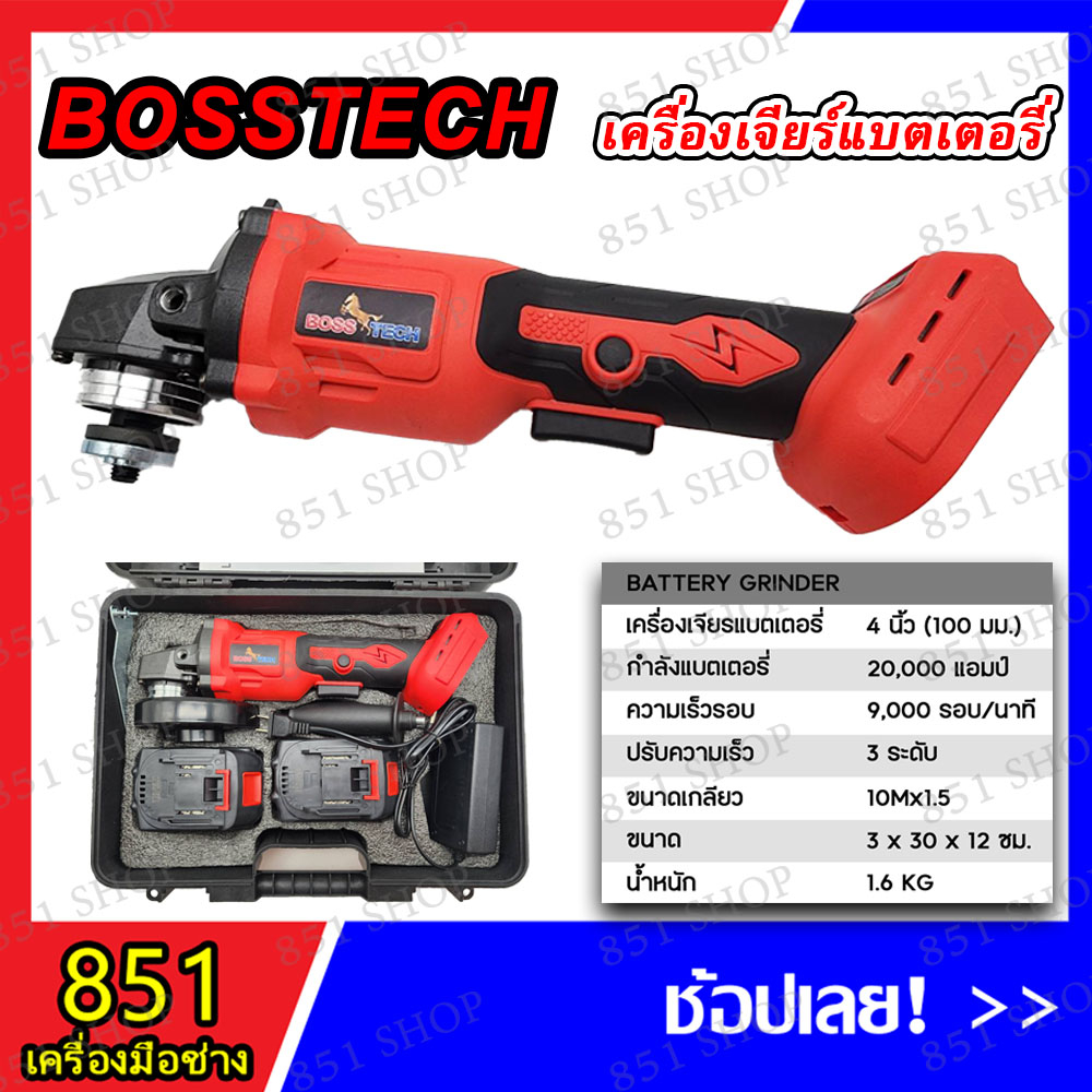 new-bosstech-เครื่องเจียร์แบตเตอรี่-ขนาด-4-นิ้ว-แบตเตอรี่-2-ก้อน-พร้อมแท่นชาร์ท-อุปกรณ์เสริม-เครื่องเจียร์