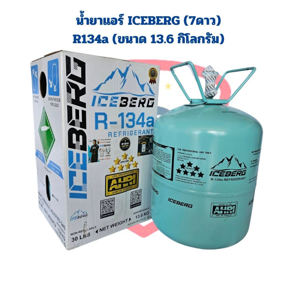 น้ำยาแอร์-r-134a-ยี่ห้อ-iceberg-7ดาว-ขนาด-13-6kg-น้ำยาแอร์-r134a-iceberg-13-6กิโลกรัม-น้ำยาแอร์-134a-iceberg