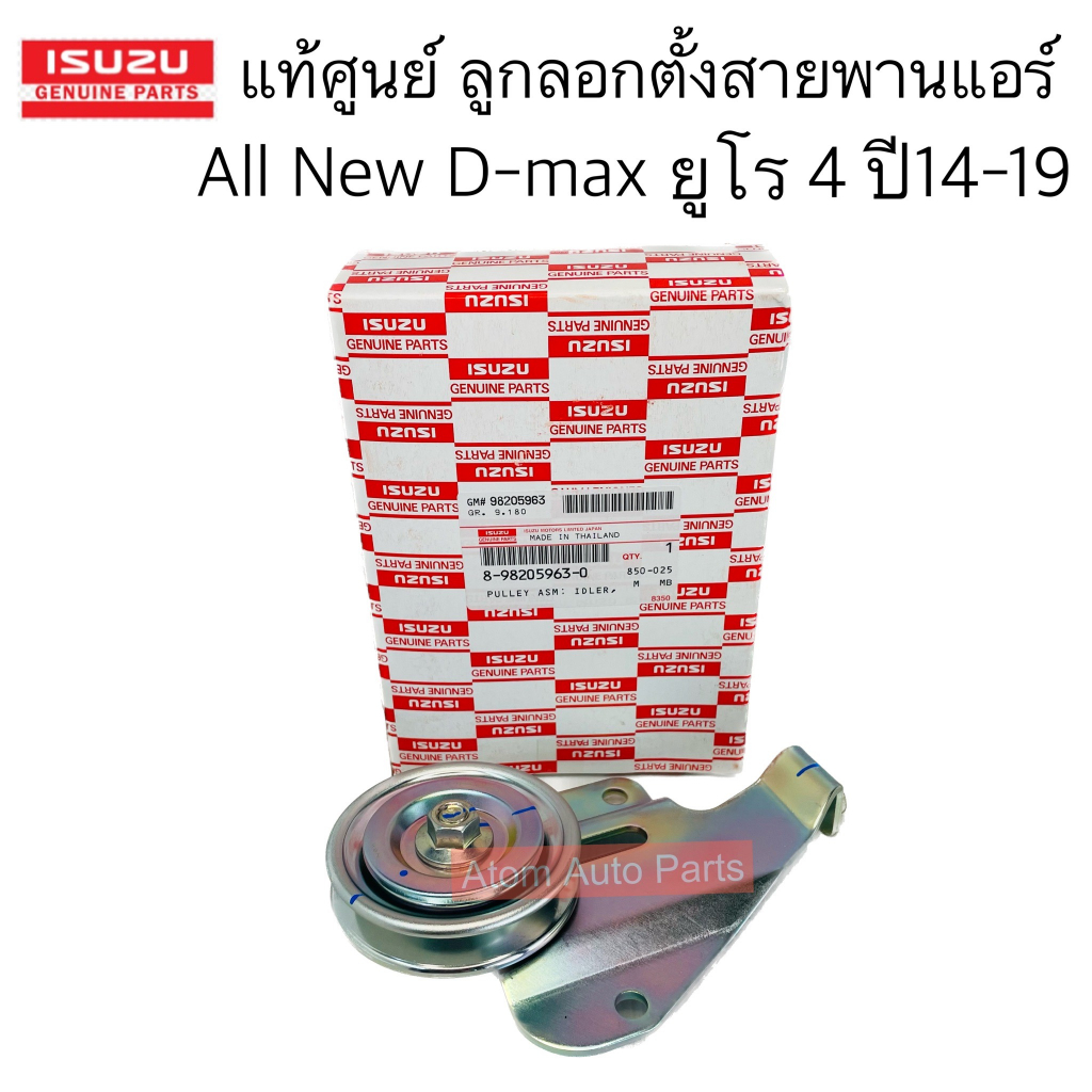 แท้ศูนย์-ลูกลอกสายพานแอร์-all-new-d-max-2-5-3-0-แยกยูโร-3-กับ-ยูโร-4-กดที่ตัวเลือกนะคะ