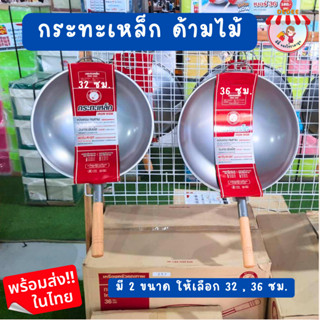 กระทะเหล็ก ด้ามจับไม้ 32,36 ซม. กระทะเหล็กตราจรวด #เครื่องใช้ในครัว#กระทะเหล็ก