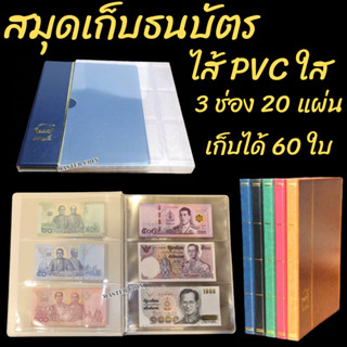 สมุดเก็บสะสม ธนบัตร ซอง PVC เก็บธนบัตรได้ 60 ใบ