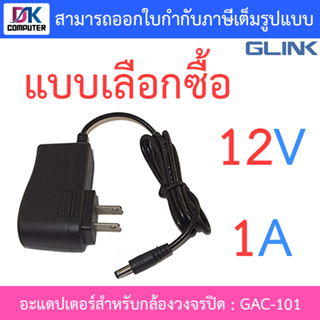 Glink Adapter อะแดปเตอร์กล้องวงจรปิด 12V 1A รุ่น GAC-101 - แบบเลือกซื้อ