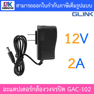 Glink Adapter อะแดปเตอร์กล้องวงจรปิด Adaptor 12V 2A (100 - 240V) รุ่น GAC-102 จำนวน 1 ตัว