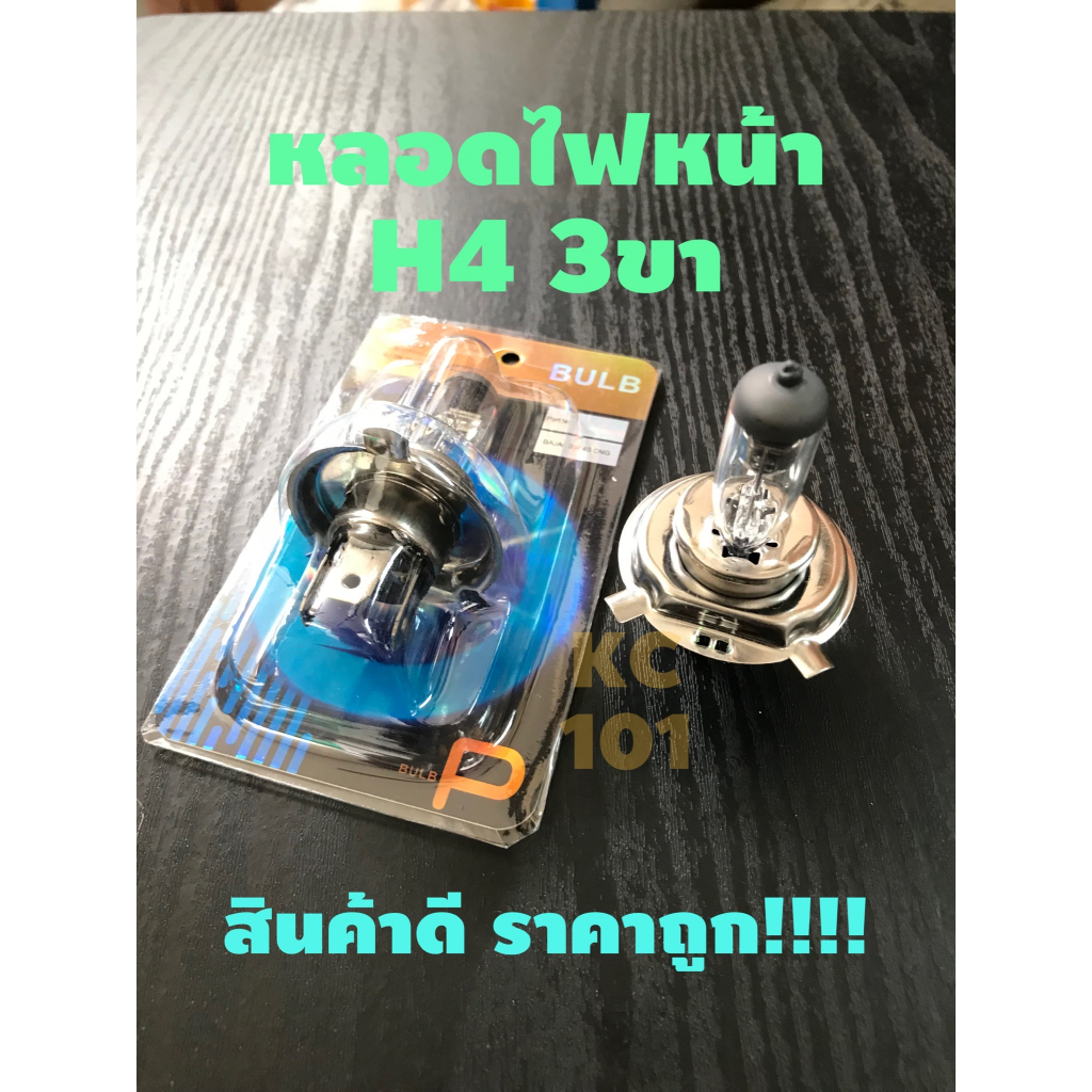 ส่งด่วน-หลอดไฟหน้าh4-12v-35w-หลอด3ขา-ถูกกกกกก