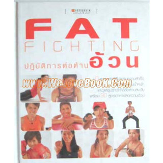 Fat Fighting ปฏิบัติการต่อต้านอ้วน (ปกแข็ง) ****หนังสือมือ2 สภาพ 70%****จำหน่ายโดย  ผศ. สุชาติ สุภาพ